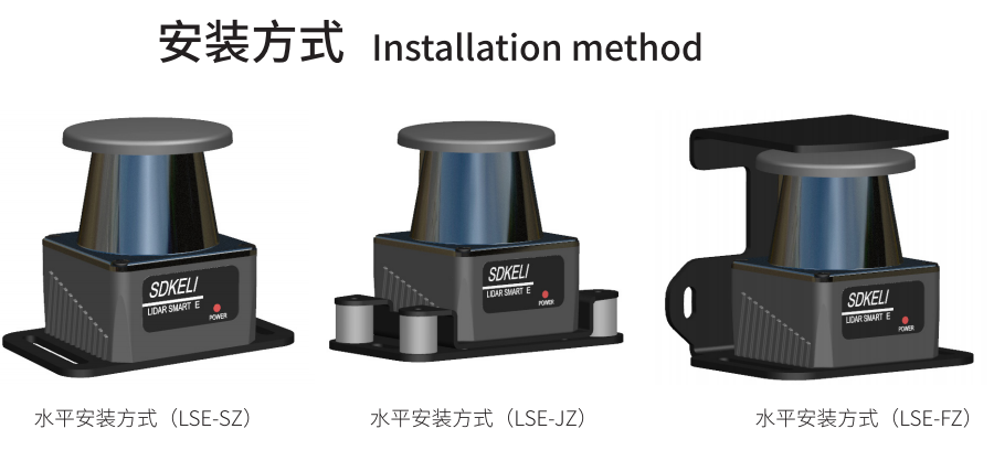 LSE激光雷達安裝方式